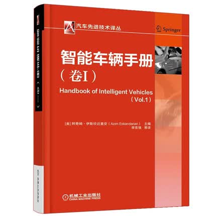 智能车辆手册（卷I1）译者： 阿奇姆·伊斯坎达里安 译李克强 汽车先进技术译丛
