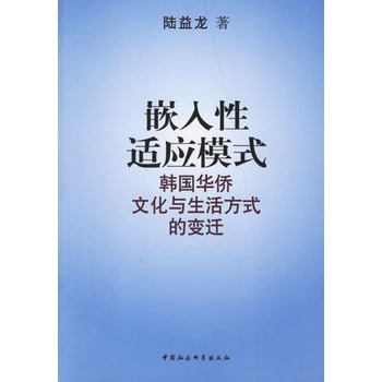 嵌入性适应模式 陆益龙【正版书】