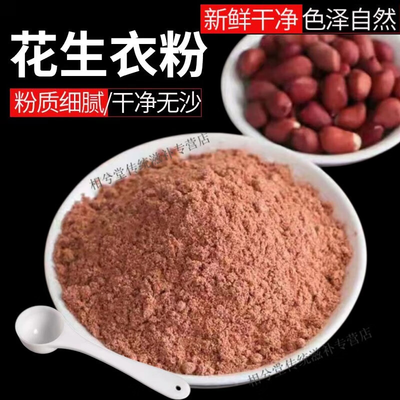北京同仁堂精选正宗花生衣粉500g红皮花生衣粉升血小板红色花生皮粉