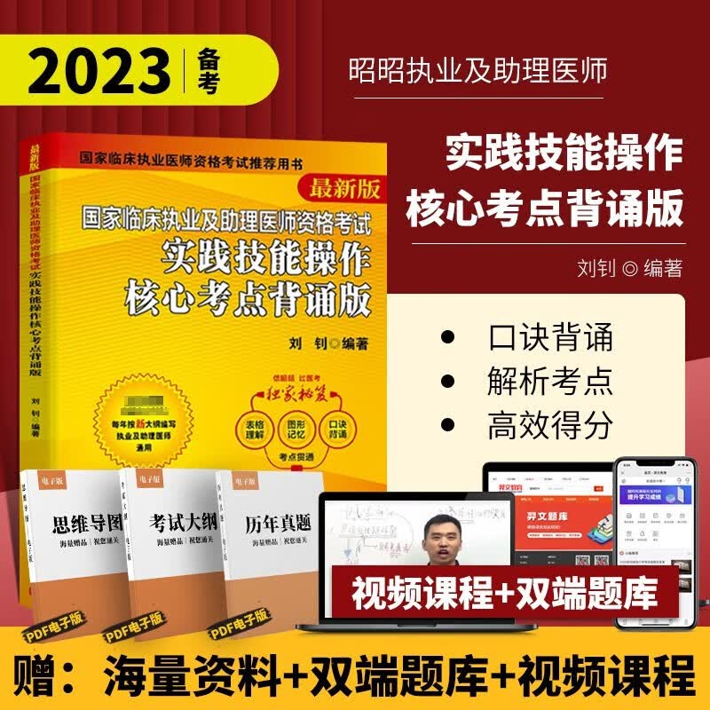 昭昭医考2023执业医师全套（通用教材套装10本单本可选）昭昭执业医师2023 执业医师资格考试用书 笔试核心考点 实践技能背诵版操作指南题眼狂背重难点精析上下册 2023实践技能操作核心考点背诵版