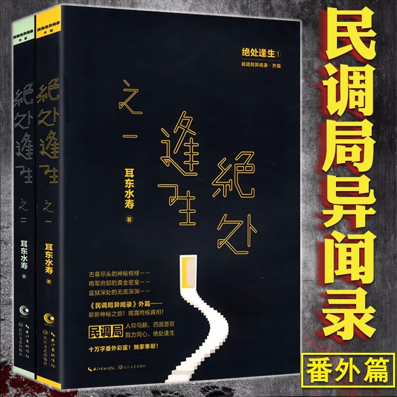【包邮】绝处逢生(全两册)耳东水寿作品 悬疑推理小说另著有勉传民调