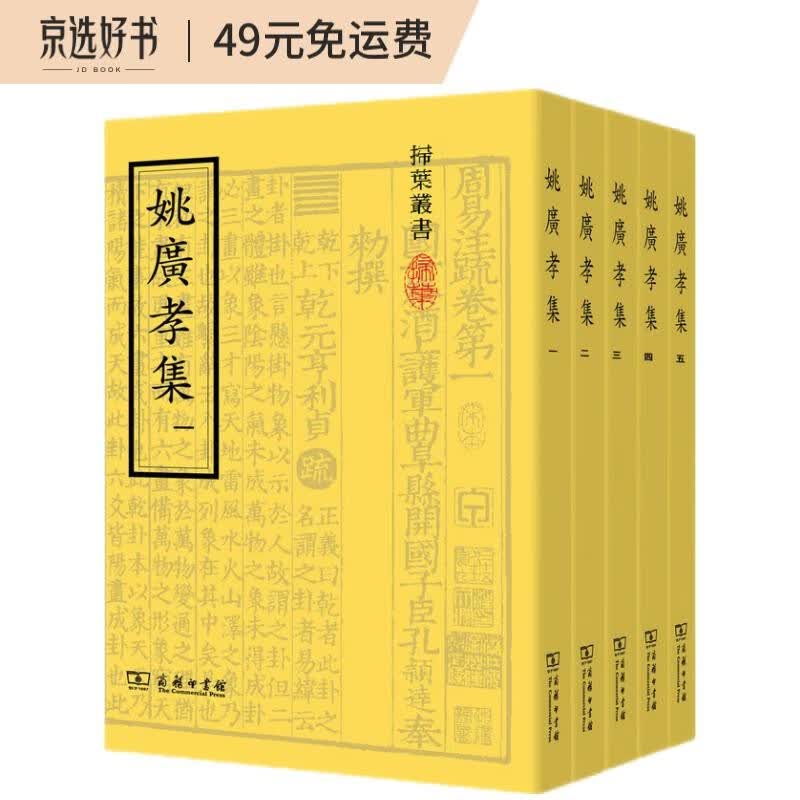 姚广孝集（套装全5册）