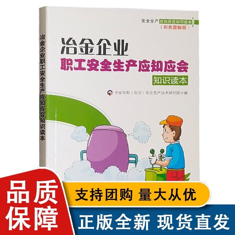 冶金企业职工安全生产应知应会知识读本（彩色图解版）企业安全教育读本 安全培训手册