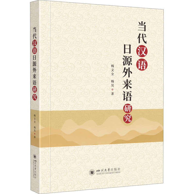 当代汉语日源外来语研究 杨文全,杨昊 书籍