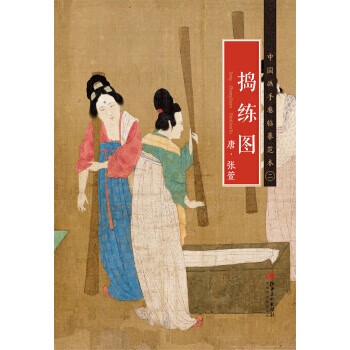 唐.张萱捣练图-中国画手卷临摹范本(2)