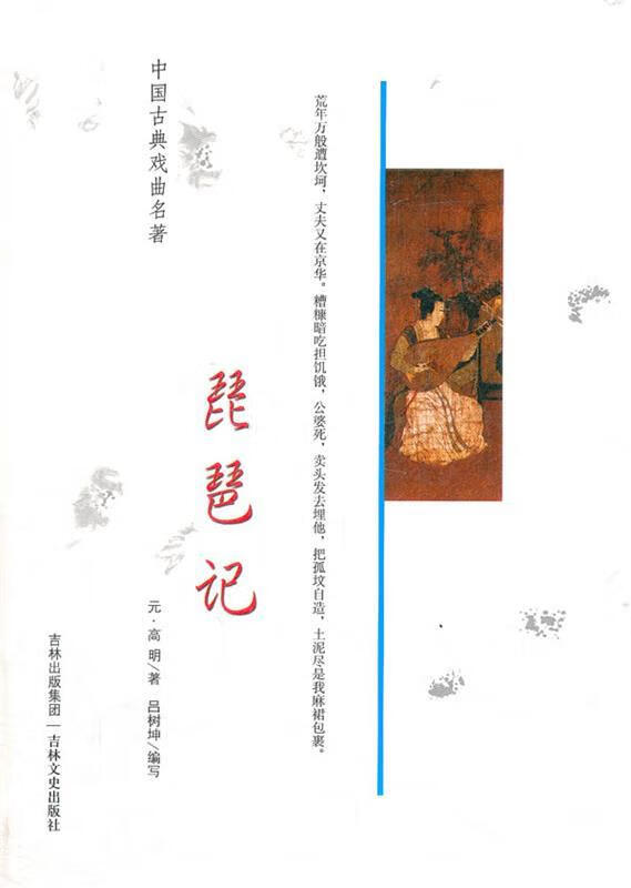 中国古典戏曲名著 琵琶记