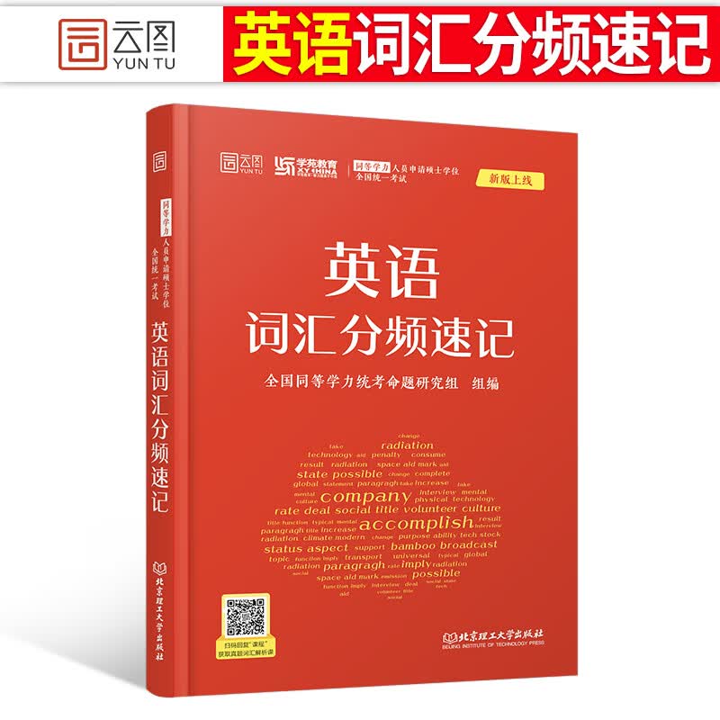2023年同等学力人员申请硕士学位英语工商管理经济学申硕学历在职研究生全国统考考试教材考研历年真题模 同等学力英语词汇分频速记1本