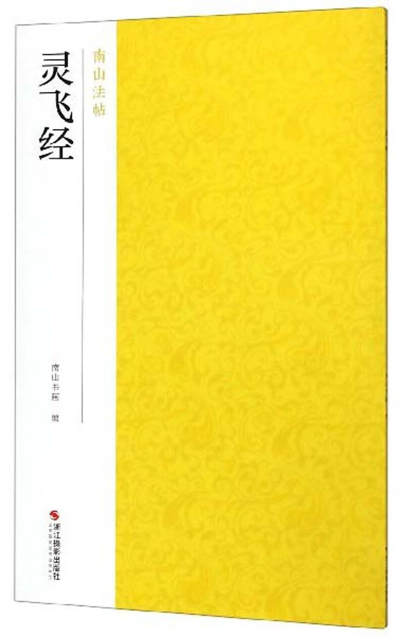 灵飞经/南山法帖