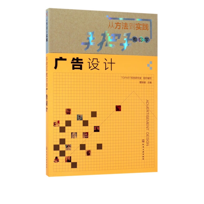 手把手教你学广告设计(从方法到实践)
