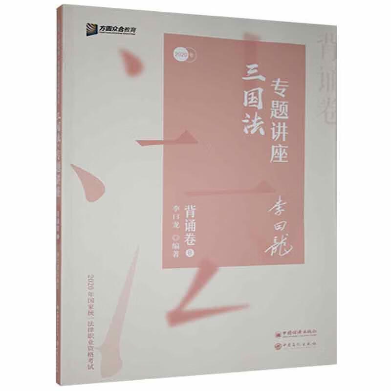 三国法专题讲座背诵卷8李曰龙法律9787511458308
