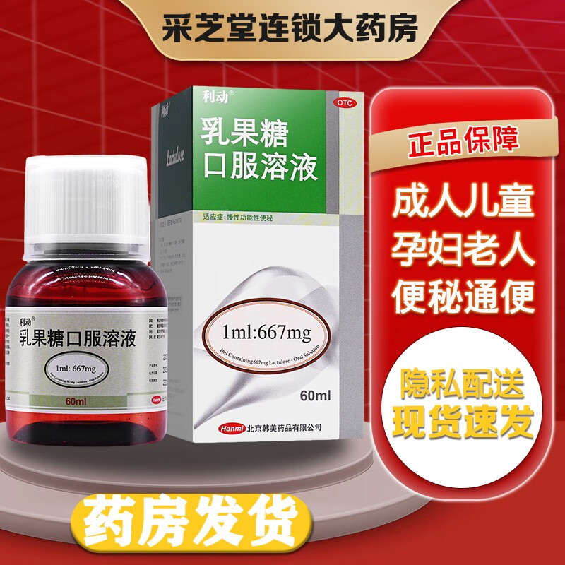 利动 乳果糖口服溶液60ml 儿童老人成人便秘口溶液 口液乳果糖口液粒动果乳糖乳糖果便秘药口服液合剂 1盒装