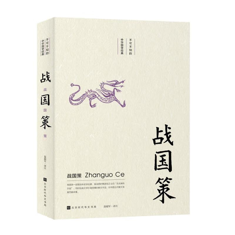 战国策/不可不知的中华国学经典