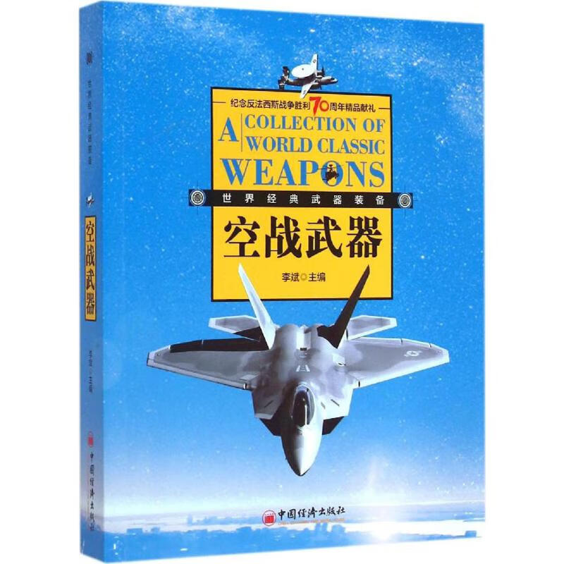 经典空战武器装备
