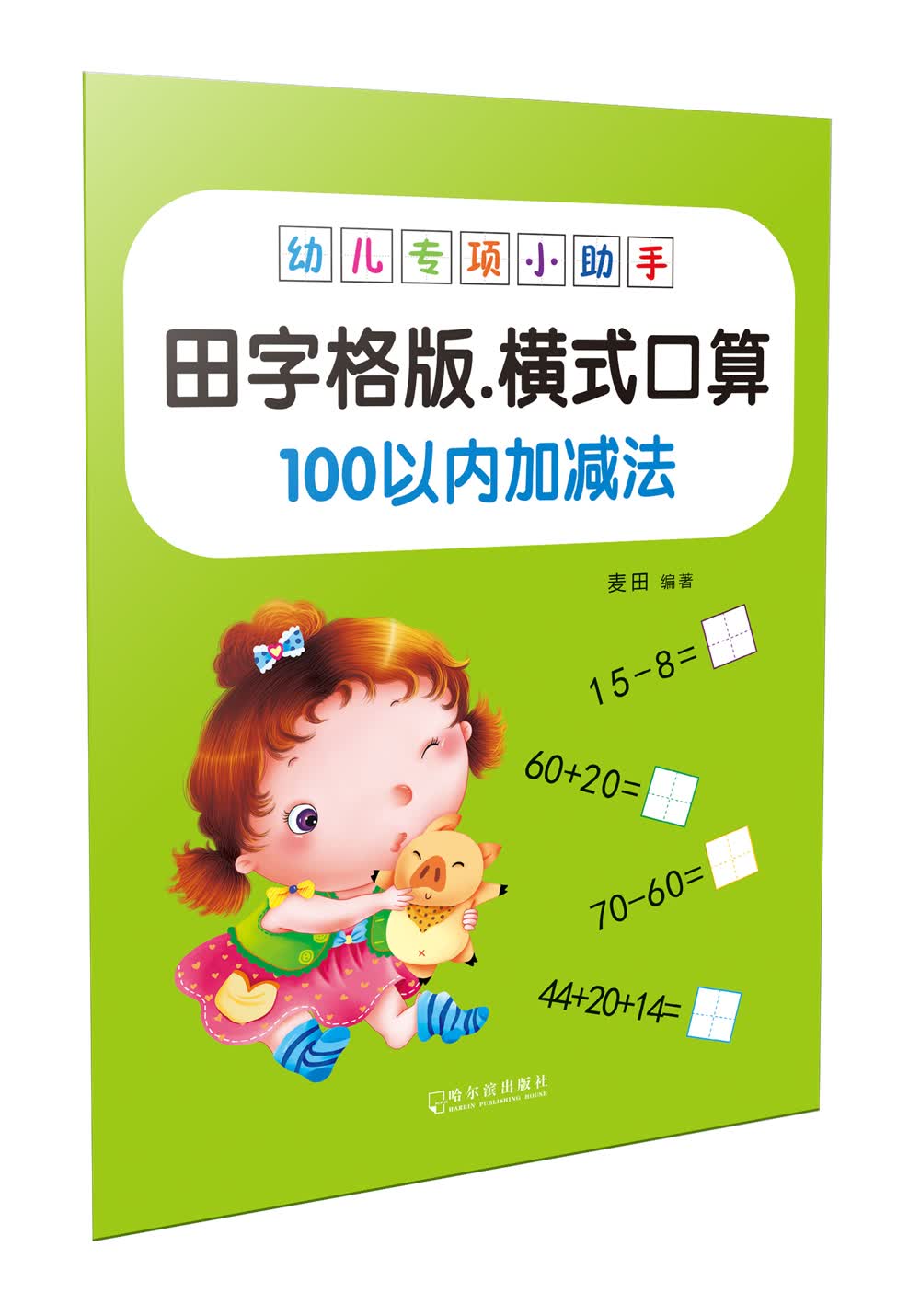 幼儿专项小助手. 横式口算100以内加减法（田字格版）-18元