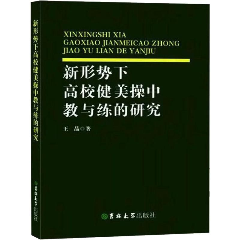 新形势下高校健美操中教与练的研究