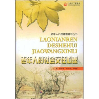 老年人的社会交往心理【正版图书】