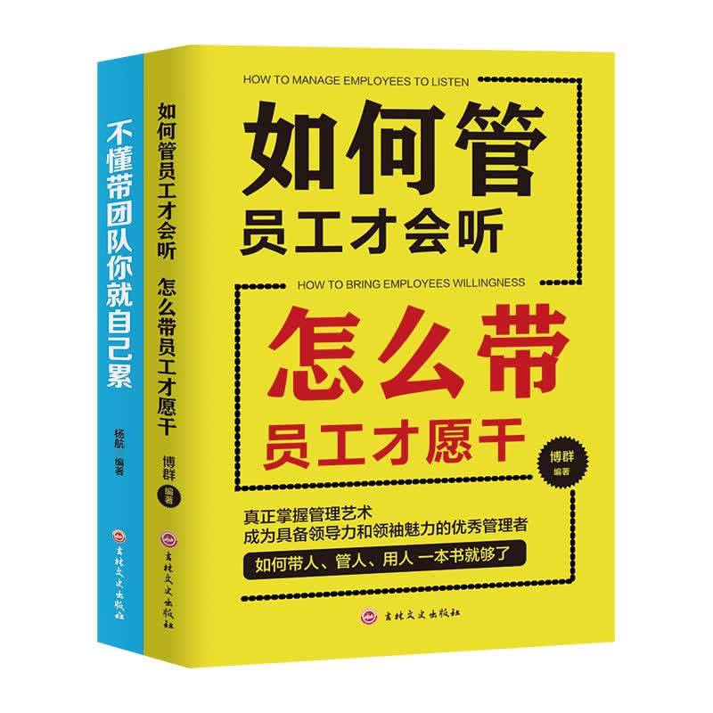 管理艺术（套装全二册）如何管员工才会听，怎么带员工才愿干+不懂带团队，你就自己累