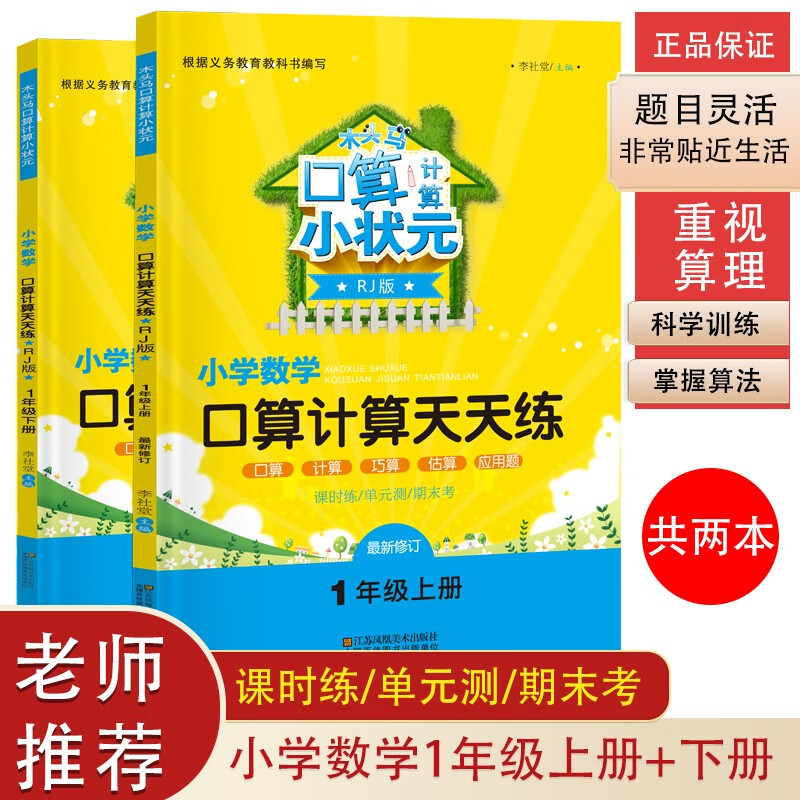 木头马口算计算小状元小学数学天天练 一年级上+下册（套装共2本）人教版（含课时练 单元测 期末考）