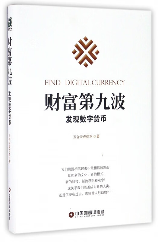 财富第九波(发现数字货币)(精)