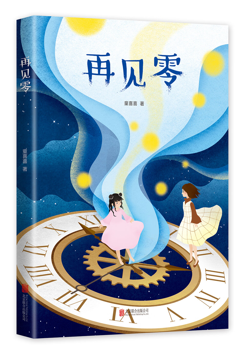 童喜喜幻想儿童文学“嘭嘭嘭”系列:再见零(爱心树童书)
