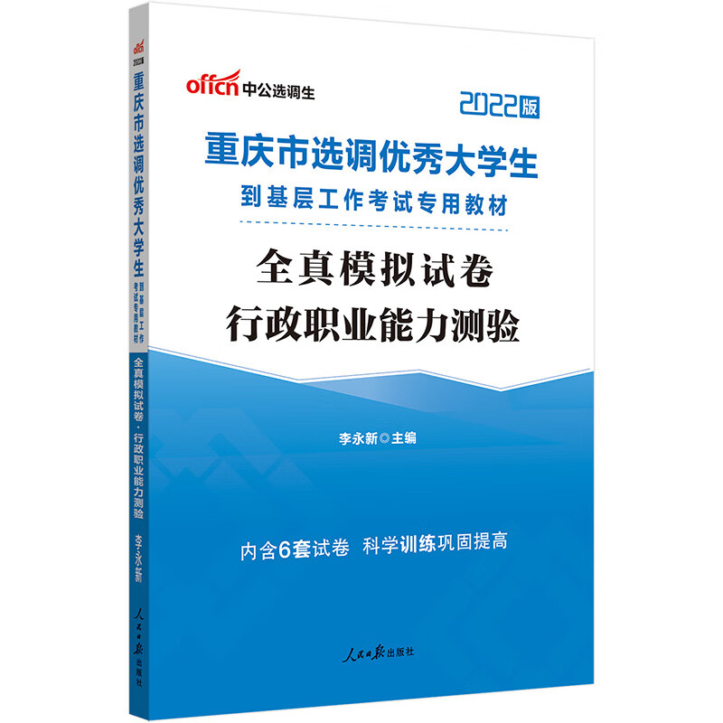 中公教育2022重庆市选调优秀大学生到基层工作考试教材：全真模拟试卷行政职业能力测验