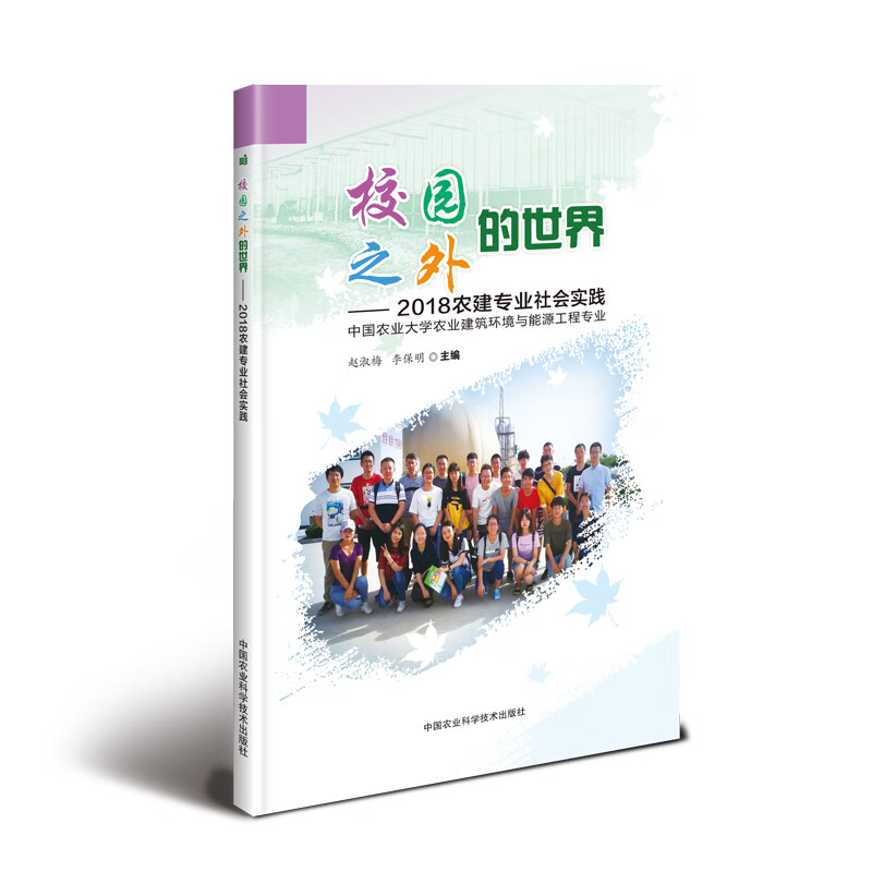 校园之外的世界：2018农建专业社会实践