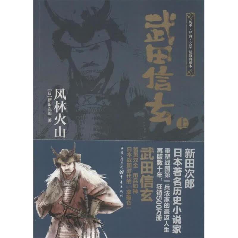 正版 武田信玄:风林火山 9787229071813 〔日〕新田次郎 著,黄远河 译
