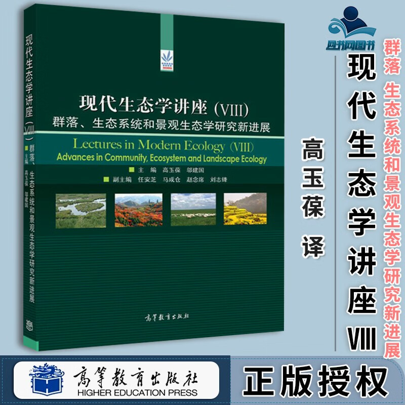 包邮 现代生态学讲座VIII 群落 生态系统和景观生态学研究新进展 高玉葆 邬建国 高等教育出版社