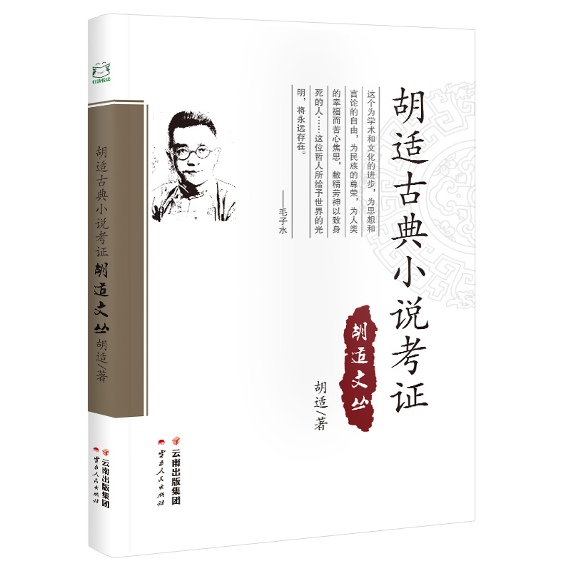 胡适古典小说考证