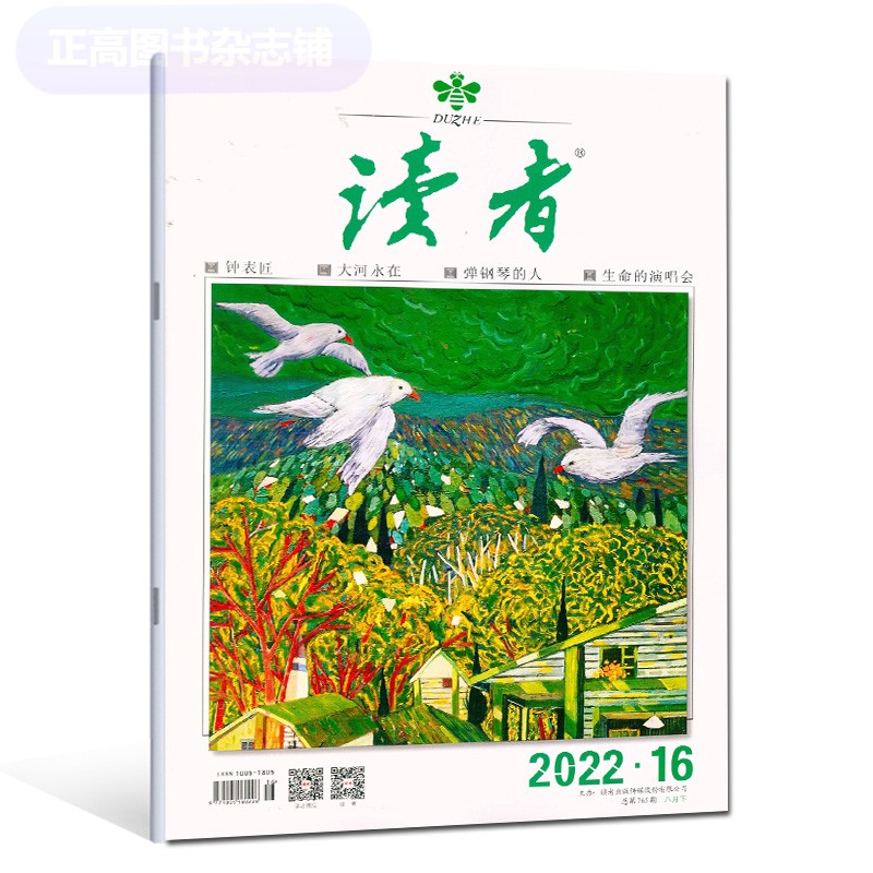 单期 《读者》杂志2023年第7期/四月上 2022齐正版文学类期刊读物 2022年第16期/八月下