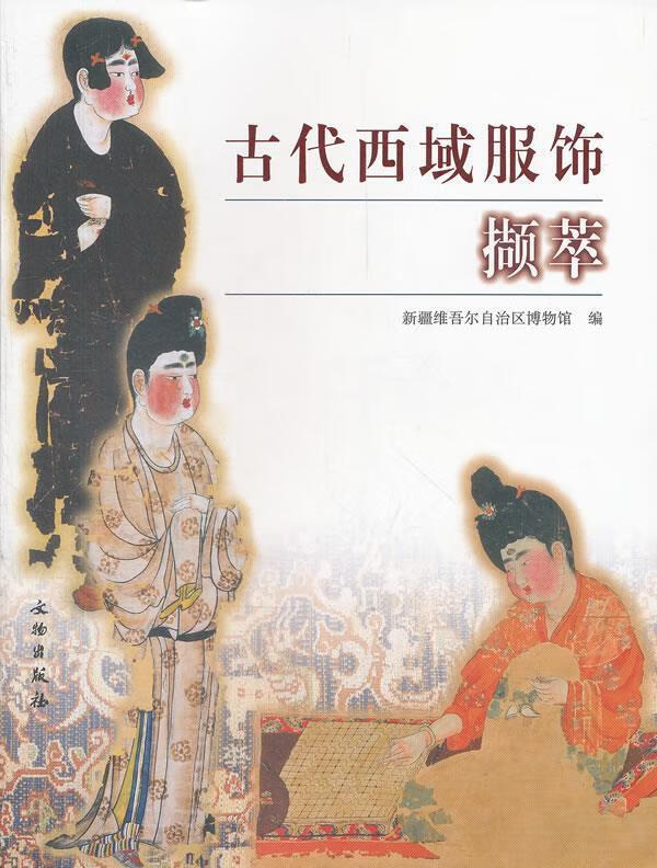古代西域服饰撷萃 【正版】