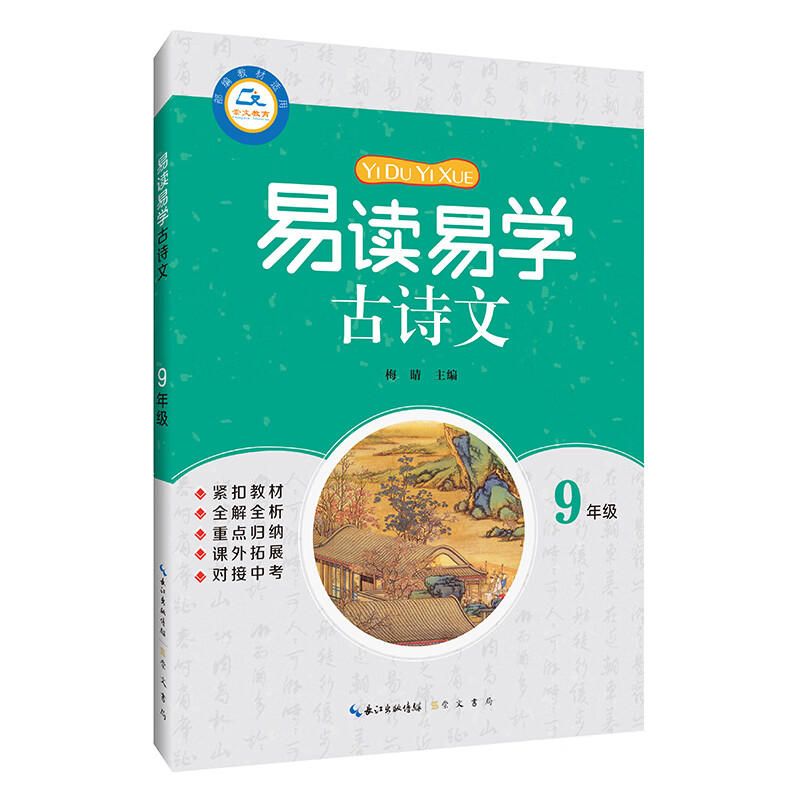 易读易学古诗文 九年级