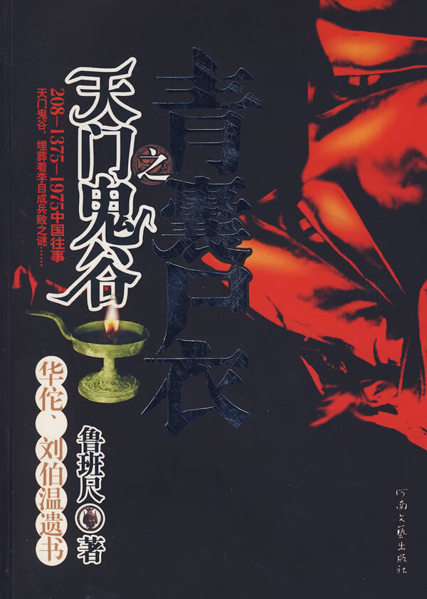 青囊尸衣之天门鬼谷【正版图书】