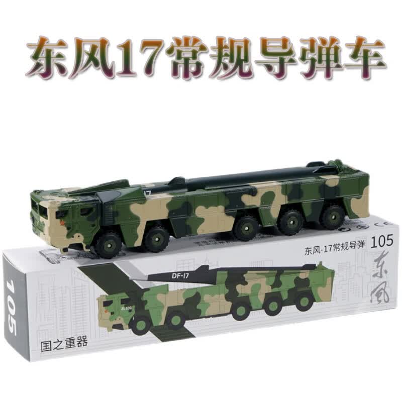东风系列导弹车模型/东风17/东风41/东风31/东风26/巨浪2长剑10东风5B 东风17-105怎么看?
