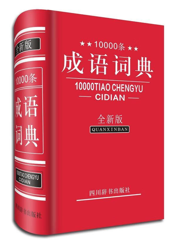 全新现货 10000条成语词典(版) 9787806829615  四川辞书出版社 字典词典/工