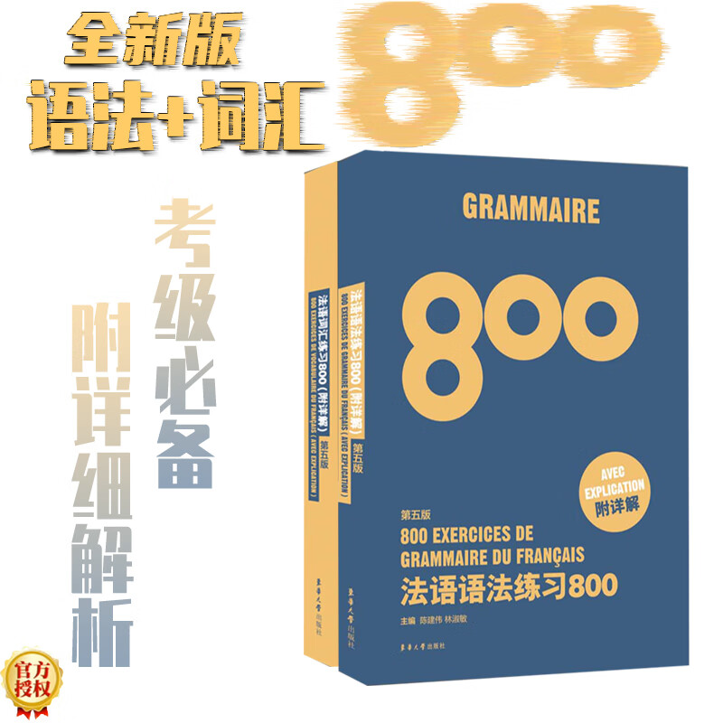 法语语法练习800+法语词汇练习800（第五版）