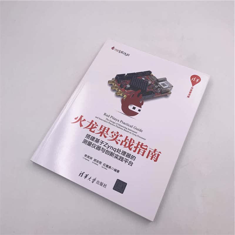 火龙果实战指南:搭建基于Zynq处理器的测量仪器与创新实践平台/清华开发者书库详情图