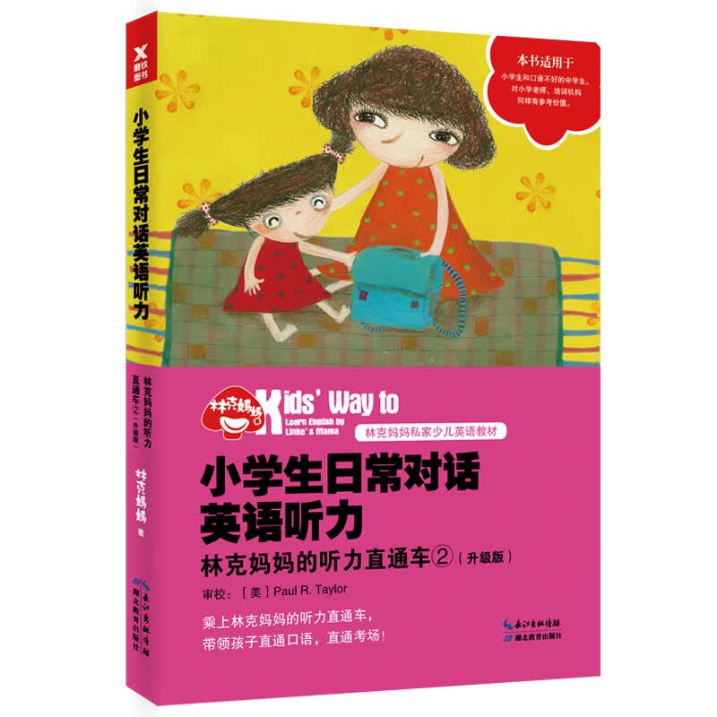 林克妈妈的听力直通车2 升级版 外语学习 林克妈妈著 湖北教育出版社 9787556415250