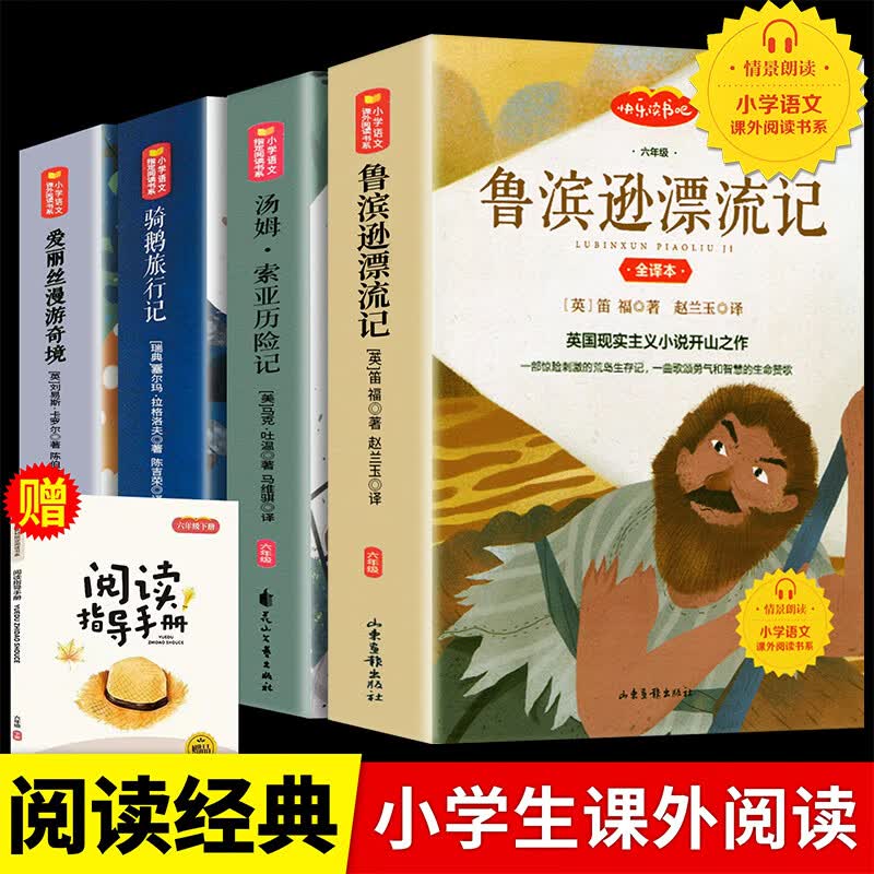 鲁滨逊漂流记 彩图正版原著完整版 三四五六七年级上下册必读课外书藉老师推荐名师导读儿童文学经典名著汤姆 【赠阅读手册】六年级下册阅读名著全4册