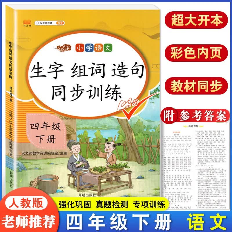四年级上册下册生字组词造句人教版同步练习册语文看拼音写词语专项训练小学生 4年级上学期字词句篇天天练人教教材辅导资料书一课一练 生字组词造句同步训练【四年级下册】