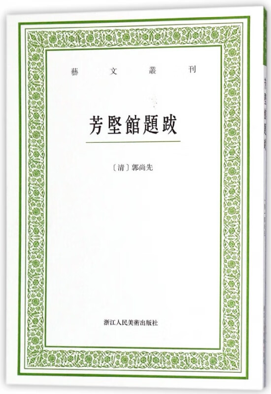 芳坚馆题跋/艺文丛刊