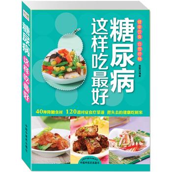 糖尿病这样吃好 熊* 9787513213240 中国中医药出版社
