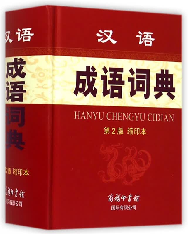 汉语成语词典(第2版缩印本)(精)