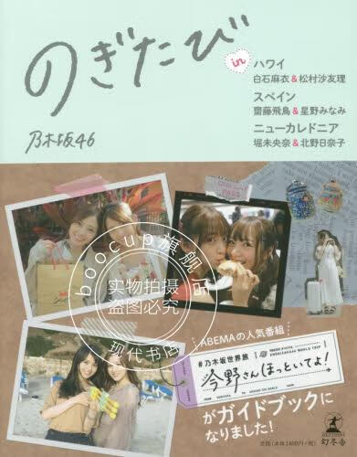 现货 进口日文 写真 のぎたび 白石麻衣＆松村沙友理 齋藤飛鳥＆星野みなみ 堀未央奈＆北野