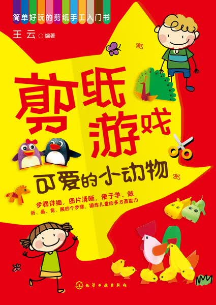 简单好玩的剪纸手工入门书--剪纸游戏——可爱的小动物 王云 编著