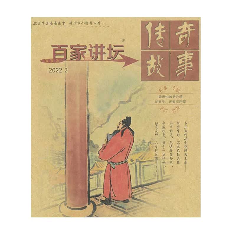 百家讲坛传奇故事杂志2022年2期 第2期