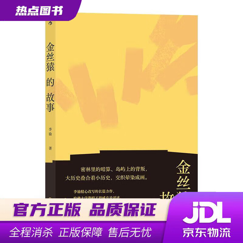 【 官方】金丝猿的故事 李渝 后浪 九州