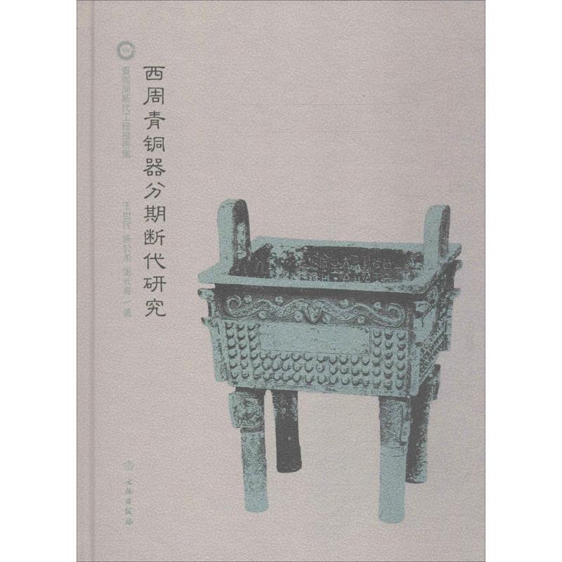 西周青铜器分期与断代研究