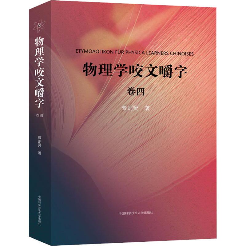 物理学咬文嚼字 卷4