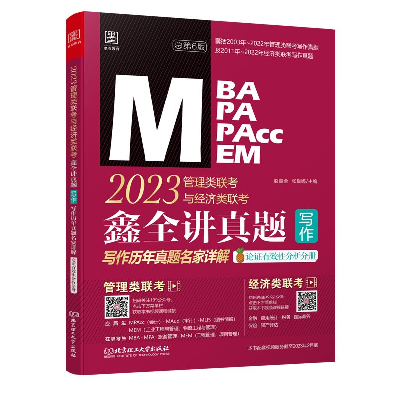 2023鑫全讲真题：写作：管理类联考与经济类联考写作历年真题名家详解详情图